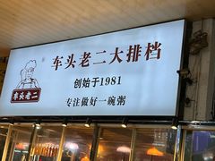 门面-车头老二大排档(金城步行街店)