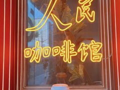 -人民咖啡馆(四行仓库店)