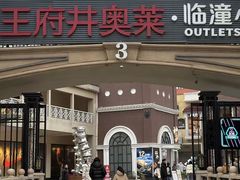 -王府井奥莱临潼小镇(临潼店)
