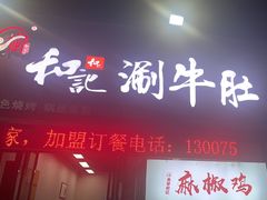 -香御和记涮牛肚(总店)