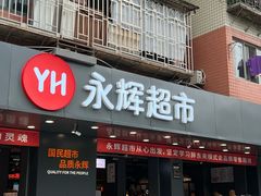 -永辉超市(群众路店)