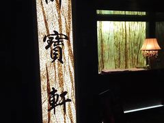 -御宝轩(益丰·外滩源店)
