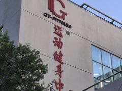 -GT健身(育秀会馆)