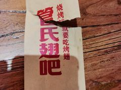 -管氏翅吧(国展店)