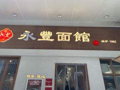 -永丰面馆(汉口路店)