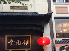 门面-奎元馆.百年奎元.非遗传承(西湖边的解放路店)