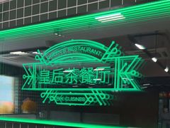 -皇后餐厅-煲仔·小菜·打边炉(古北店)