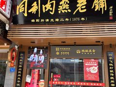 -同利肉燕老铺(澳门路店)