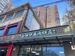 -清真永恒华威肉饼(潘家园店)