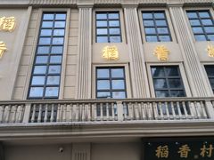 -稻香村(观前街店)