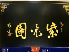 -紫光园·烤鸭(吕家营店)