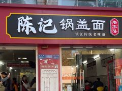 -陈记锅盖面(长江路店)