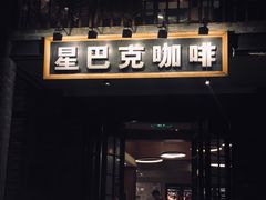 门面-星巴克臻选(成都宽窄巷子店)