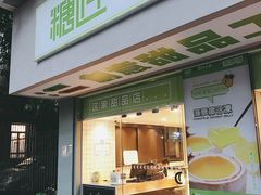门面-糖匠(垂虹路店)