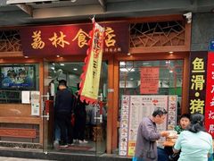 门面-荔林食店(西华路店)