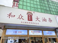 -和众大油条(维明路店)