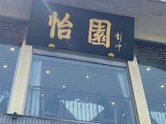 -怡园饭店-餐厅(四望亭店)