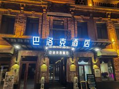 -中华巴洛克风情街