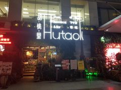 门面-胡桃里乐队酒馆(鎏嘉码头店)