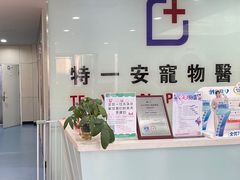 -特一安24小时宠物医院·骨科·中兽医