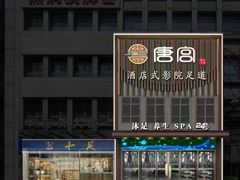 -唐宫足道·SPA·影院会馆(木渎店)