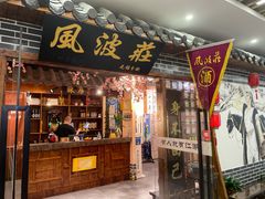 门面-风波庄(云蝠大厦店)