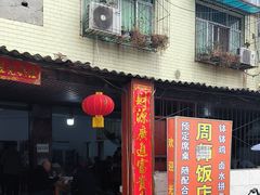 -周师饭店
