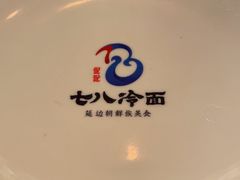 -七八冷面·延边朝鲜族美食(欢乐谷店)