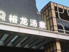 -裕龙汤泉
