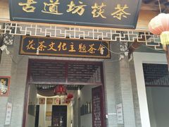 景点-茯茶镇