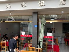 -无味饭店(九眼桥商业文化广场店)