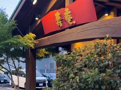 -黒豚料理 寿庵(中央駅西口店)