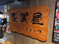 -家贺屋刺身寿司专门店