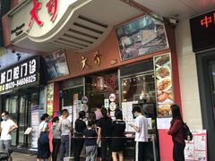 门面-大哥餐厅(西城花园店)