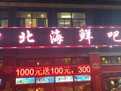 -五四北海鲜吧火锅(秀山路店)