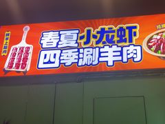 -虾乐园龙虾·夜宵(松江店)