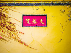 -成都市文殊院