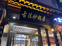 -王明古法砂锅居(开化寺店)