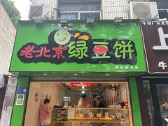 门面-老北京绿豆饼(解放路店)
