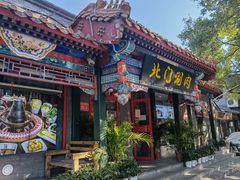 门面-北门涮肉·铜锅涮肉(南锣鼓巷店)