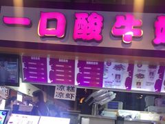 -一只酸奶牛(八一路店)
