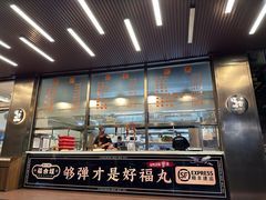 -福合埕牛肉火锅(长平国新店)