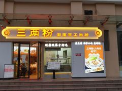 门面-三两粉(景田地铁站店)