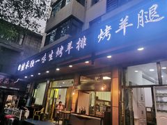 门面-继承独一味生烤羊排(金牛小区店)