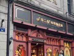 -布兰兔的植物庄园(杭州南宋御街店)