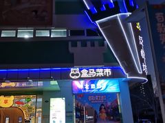 -盒马鲜生(红莲店)
