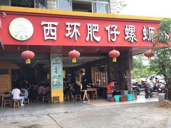 门面-西环肥仔螺蛳粉(总店)