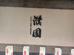 -濮园 · 四合院餐厅