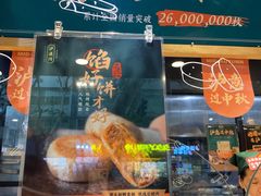 门面-泸溪河桃酥(秦淮夫子庙一店)
