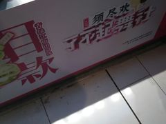 -须尽欢·冰淇淋&中国茶(翔殷路店)